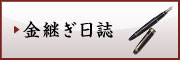 金継ぎ日誌