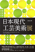 第54回日本現代工芸美術展