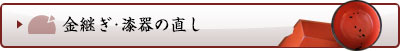 金継ぎ・漆器の直し